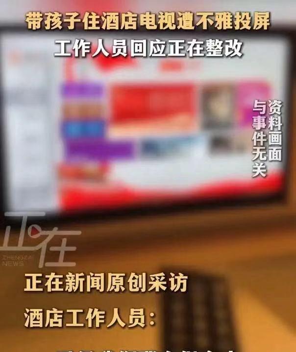 太羞人了！上海一女子带孩子住酒店，电视突然被投屏出现了不雅画面！女子：“画面里三