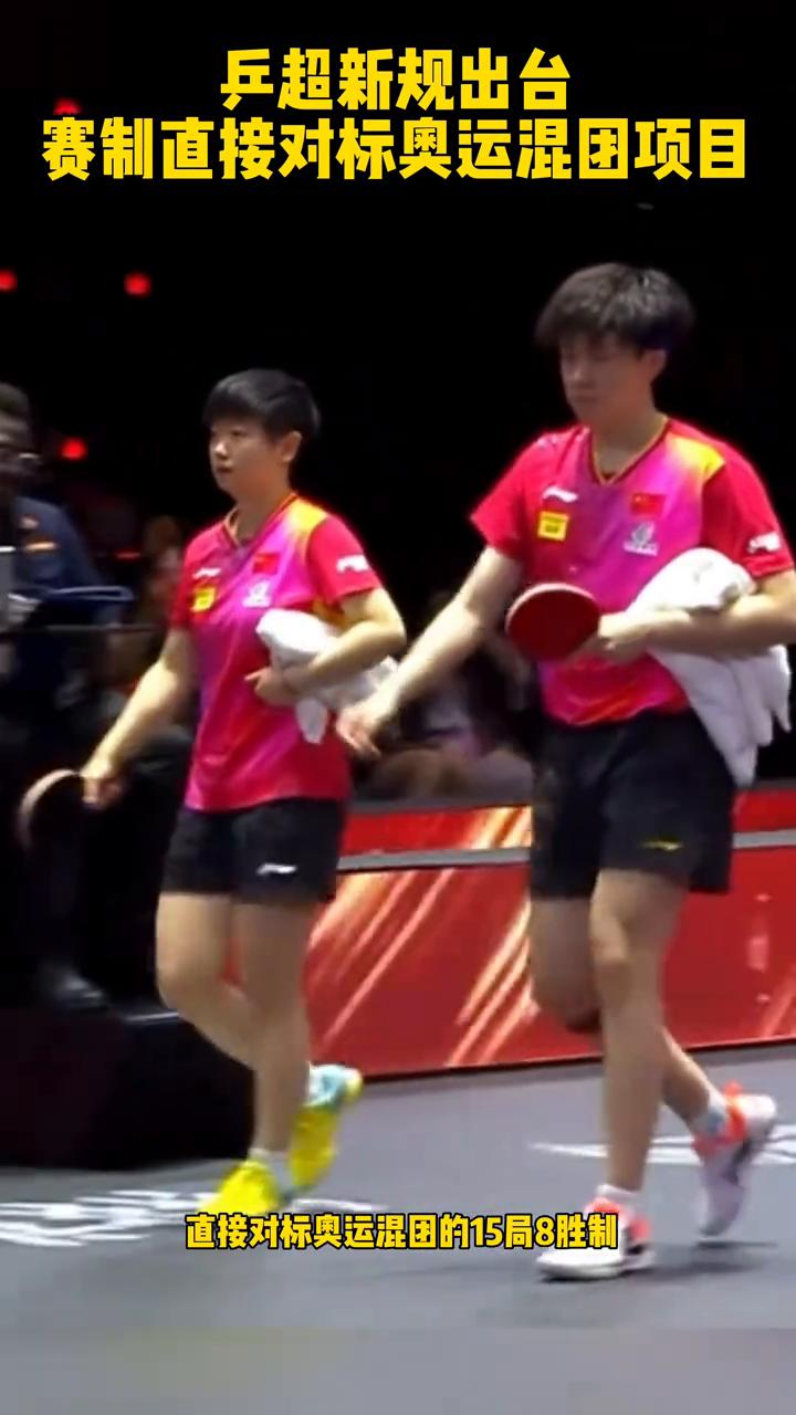 乒超新规出台，赛制直接对标奥运混团项目。乒超联赛迎来重大变革，团体赛不再采用传