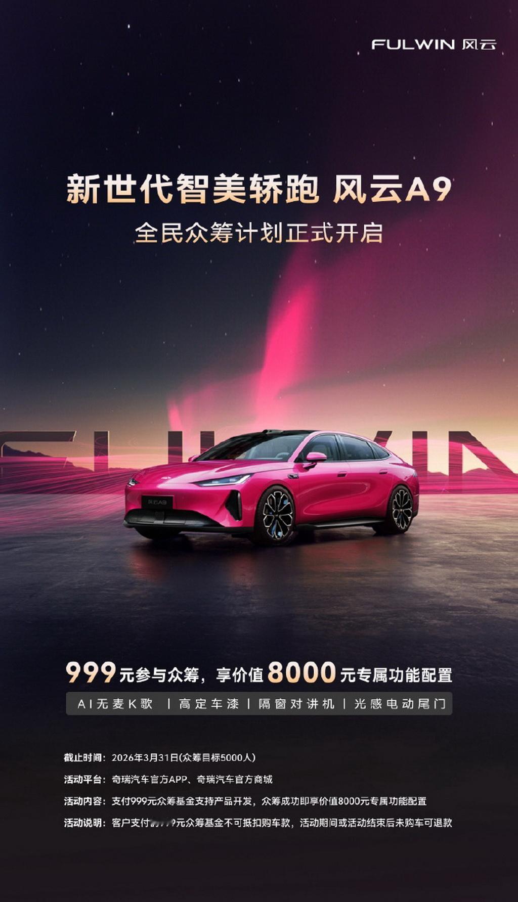 【搭载AI灵犀智舱+猎鹰驾驶辅助，奇瑞风云A9亮相】日前，在奇瑞汽车AI之夜现场