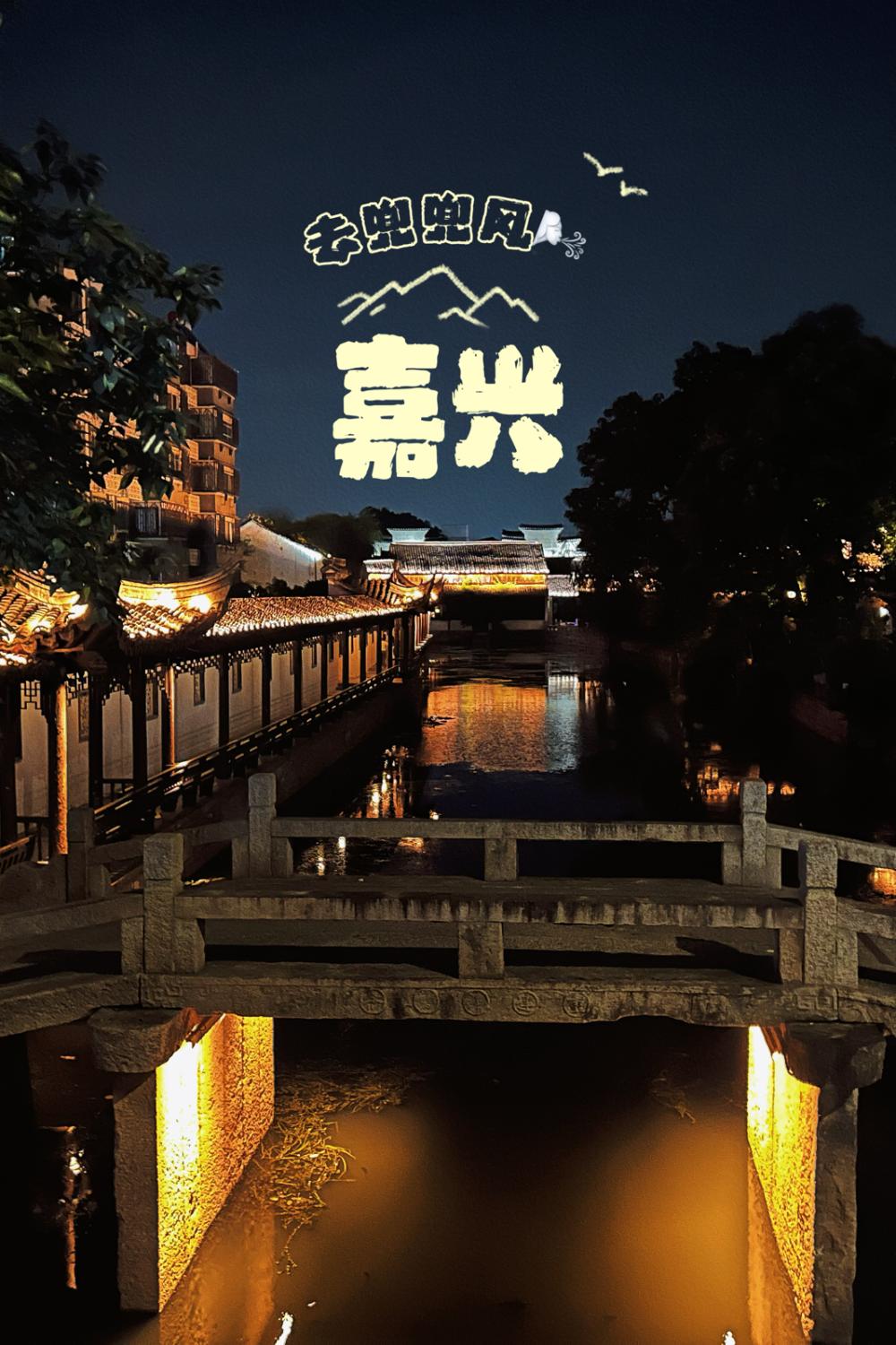嘉兴正在奋力的前行嘉兴处在上海、杭州、苏州、宁波、无铴等高收入