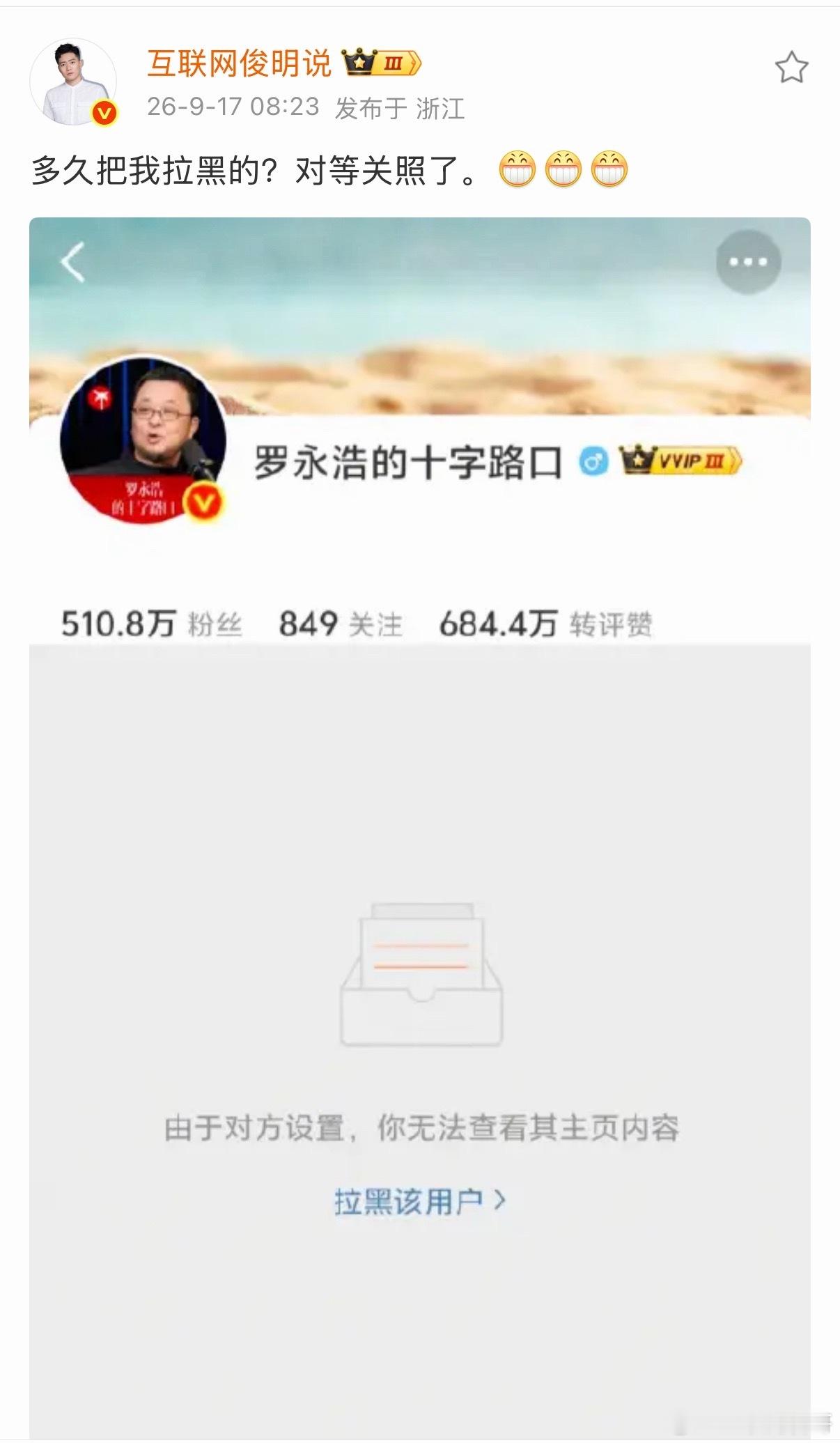 罗永浩格局不应该这么小，这种动不动就拉黑别人的行为，大家都看不起。​​​
