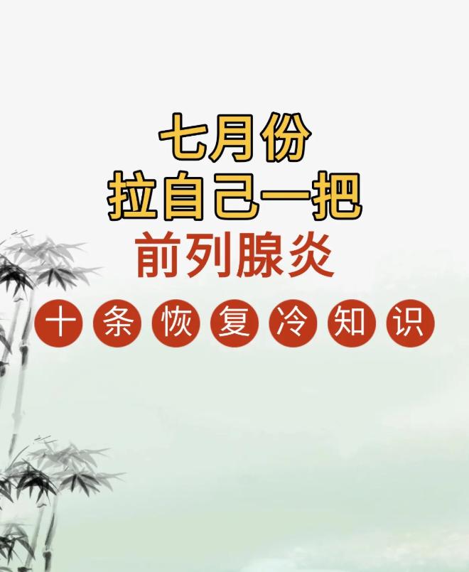 七月份拉自己一把！前列腺炎10条恢复冷知识！