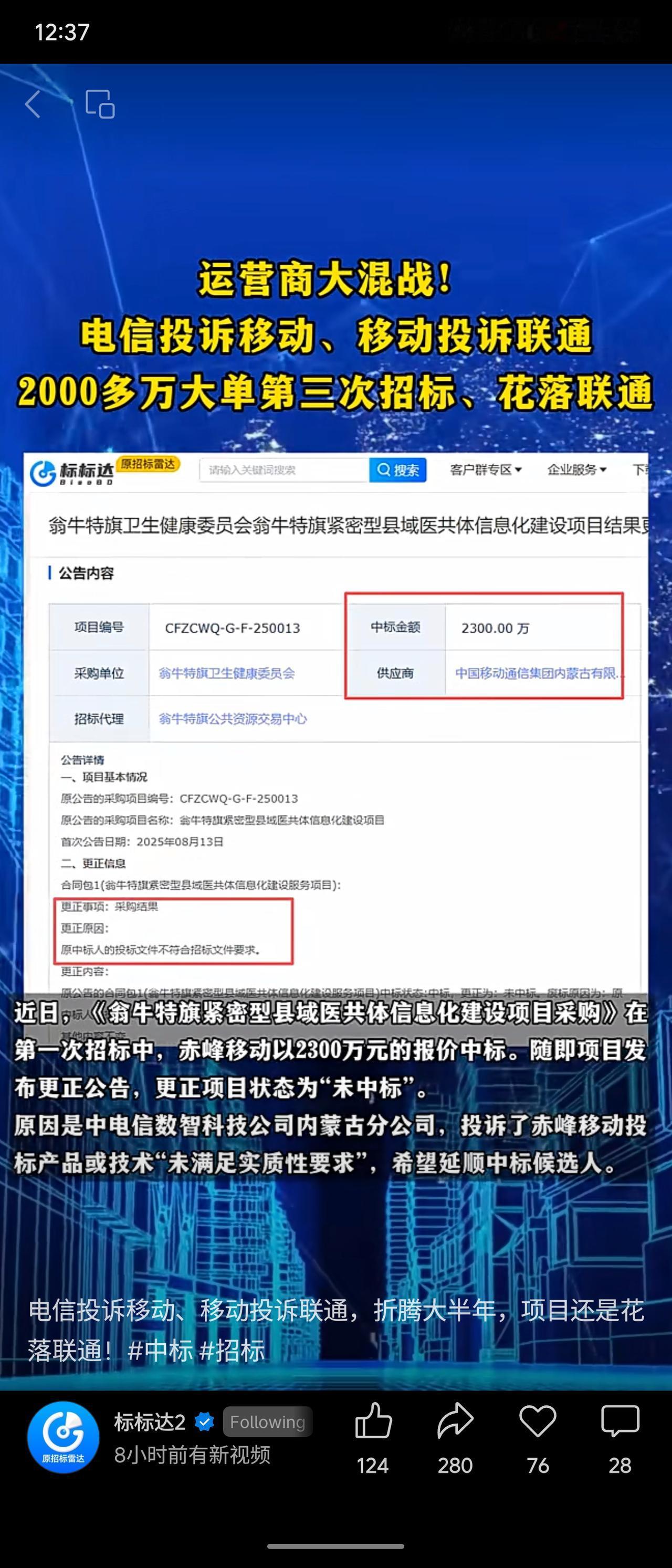 内蒙古翁牛特旗一个预算超2300万元的医共体信息化建设项目招标过程波折。首次招标