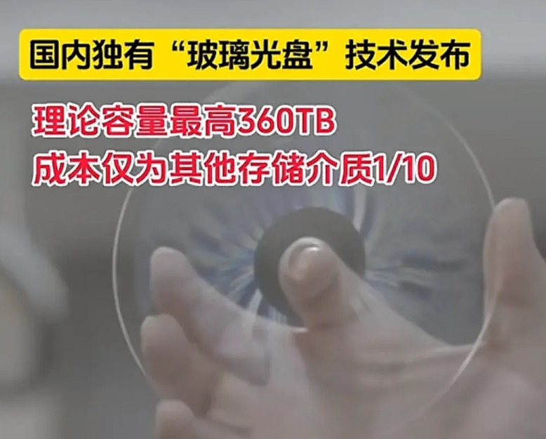 3月17日，武汉光电国家研究中心发布“玻璃光盘”技术，该光盘内部有400层存储结