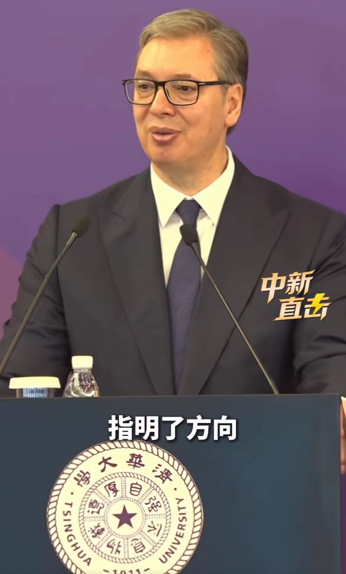 武契奇总统去清华演讲我并不意外他全程低调谦逊我更不意外真正炸到我的是，近半个