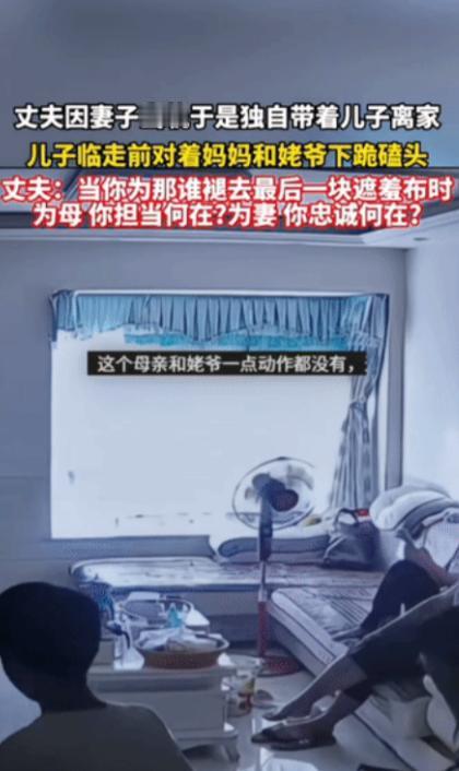 丈夫因妻子出轨无法再一起生活，于是独自带着儿子离开家，临走前，儿子走到妈妈和姥爷