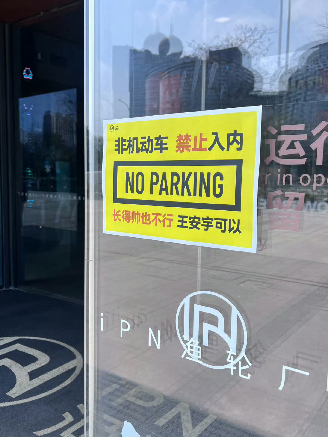 非机动车禁止入内长得帅也不行王安宇可以hhh笑亖🤣不愧是家乡宁波‼️好宠王安