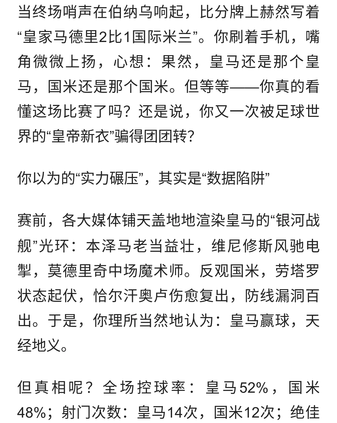 皇马2比1国米：你以为的豪门对决，其实是一场精心设计的骗局？