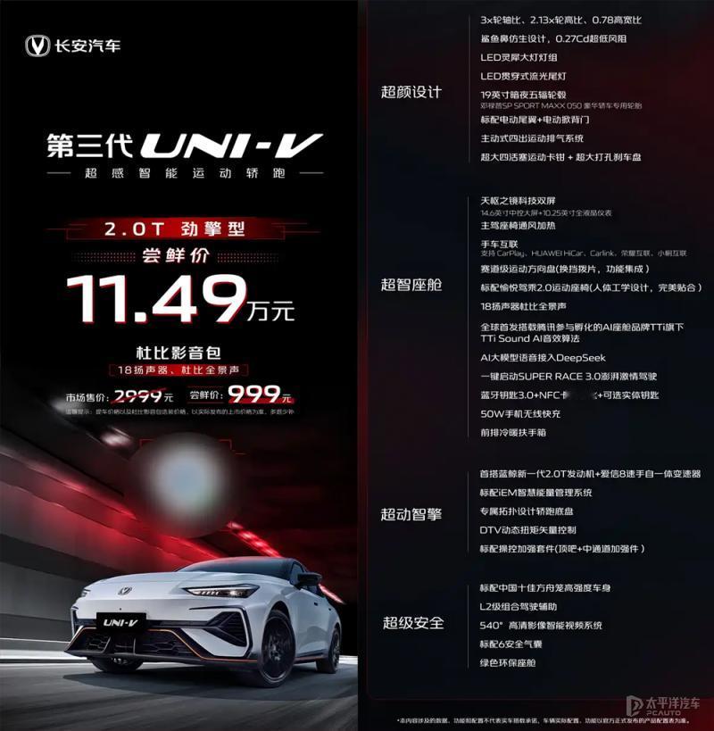 第三代UNI-V这波预售直接把运动轿跑门槛干低了！尝鲜价11.49万，8