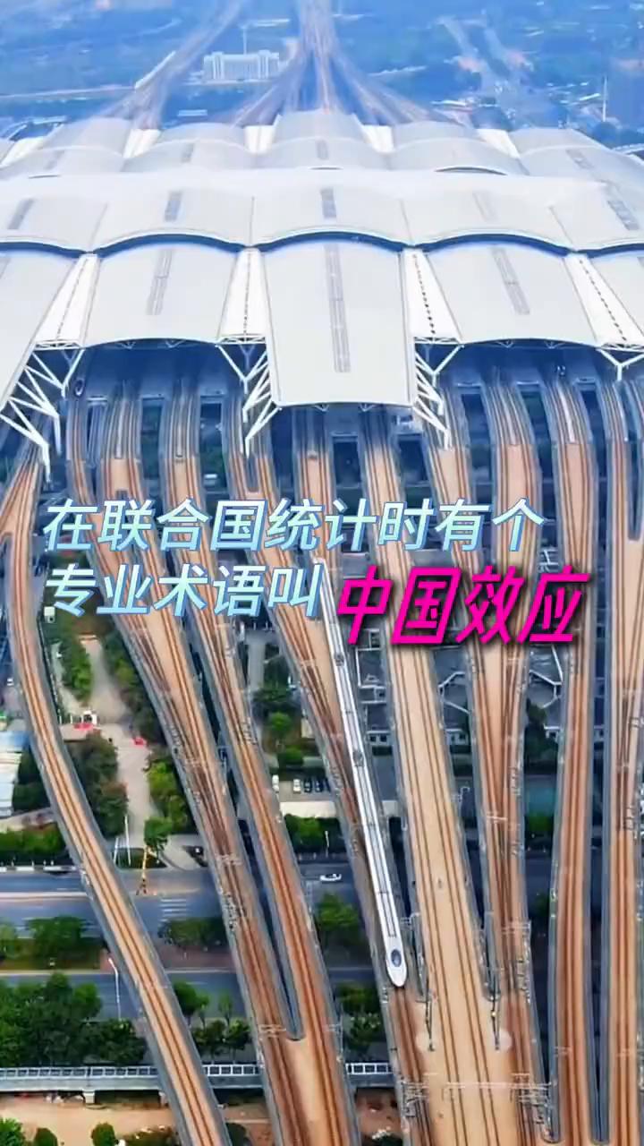 在联合国统计时有个专业术语叫中国效应。现在才知道，咱们在联合国一直是一个BUG