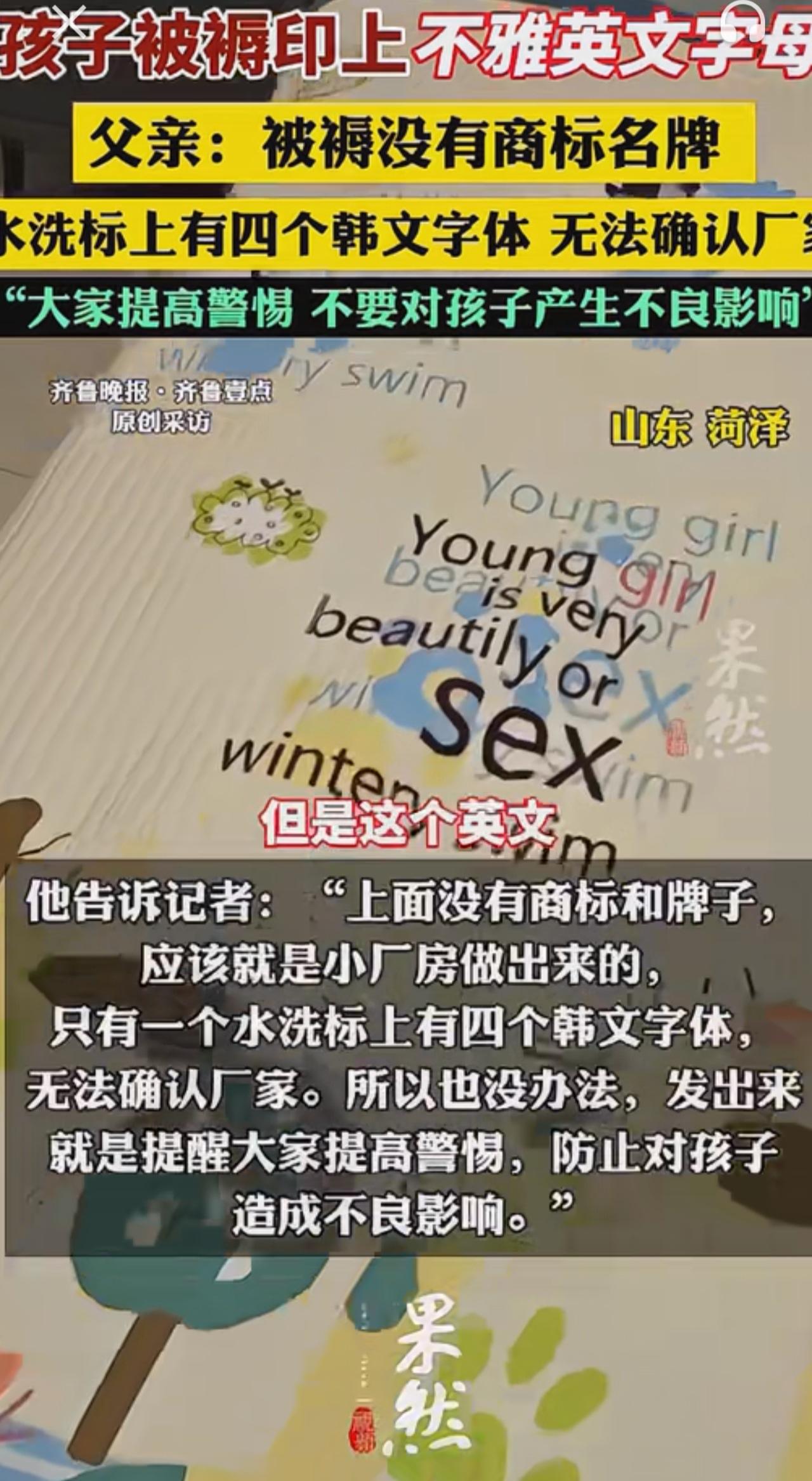 父亲细心发现女儿被褥上英文字母都是侮辱词汇！震惊害怕发到网上惊醒幕后老板。孩子