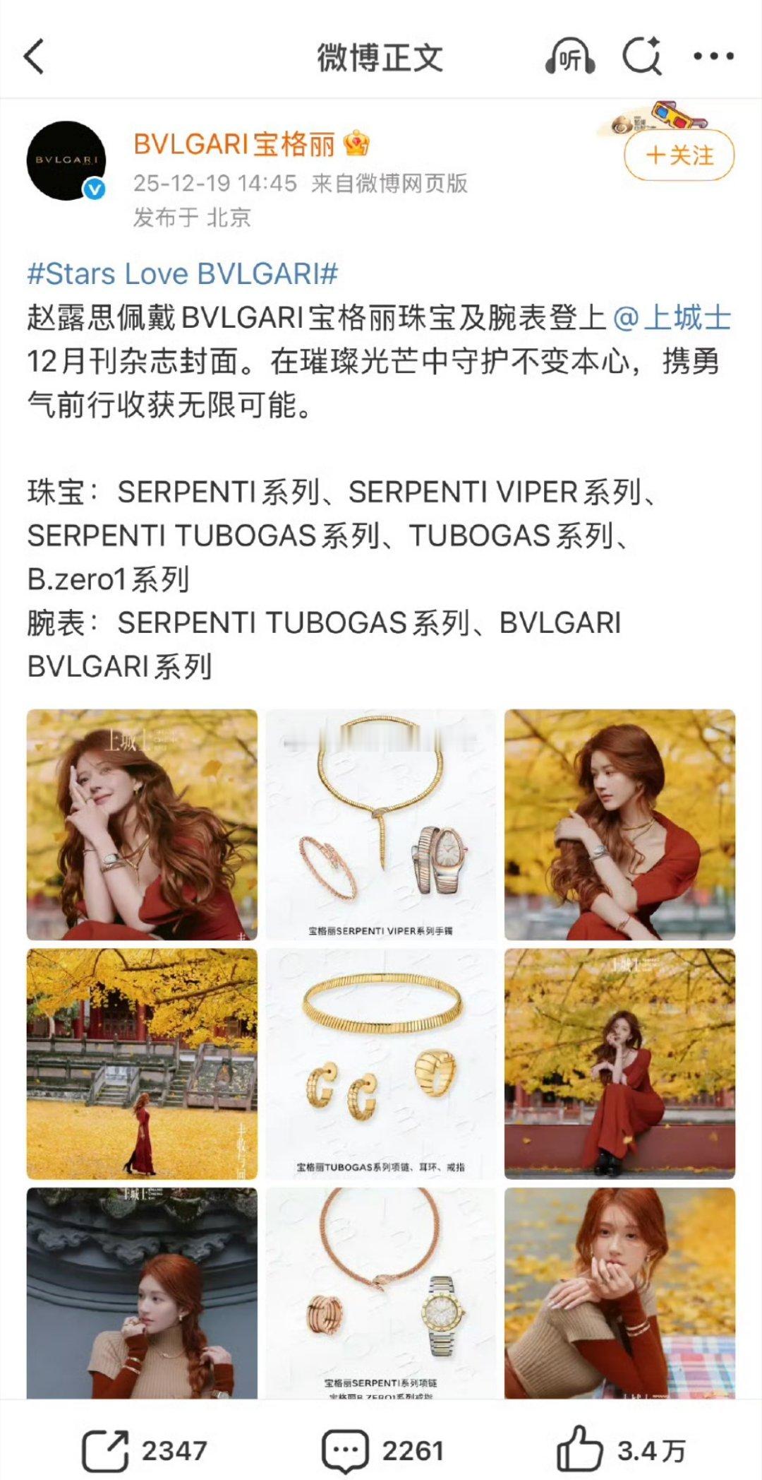 宝格丽连发三条微博认领赵露思，别太爱