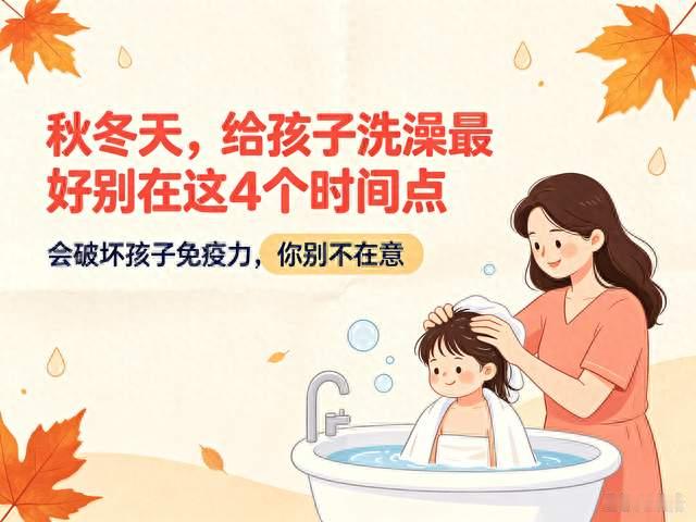 秋冬天, 给孩子洗澡最好别在4个时间点会破坏孩子免疫力别不在意