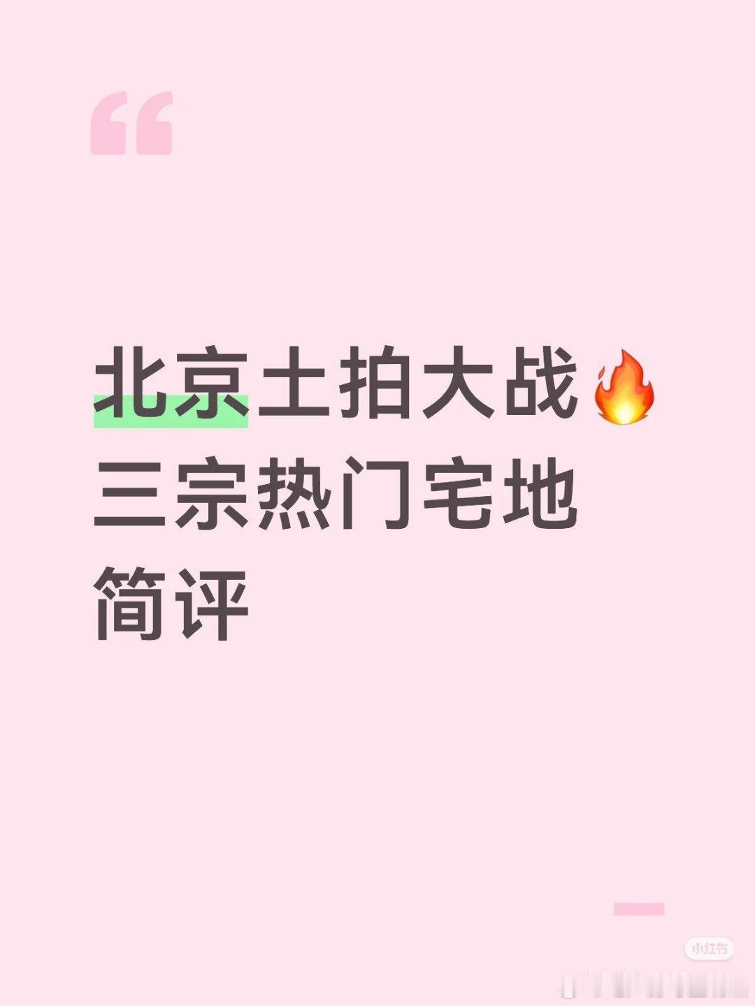 【北京土拍大战三宗热门宅地简评】💰91个亿！北京五一前的土拍真的炸裂！4月3