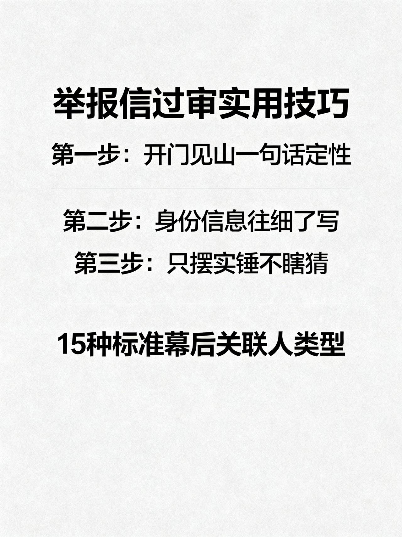 举报黑恶势力，别只写坏人不写保护伞很多人写涉地方不法团伙的举报信都踩过致命大坑