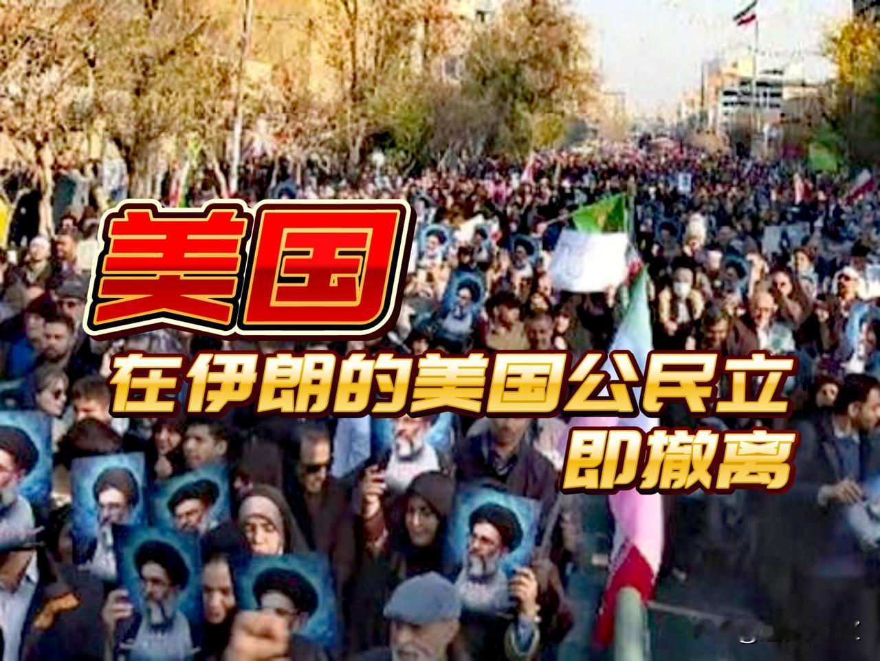 伊朗局势从发布预警、警告、撤离、有可能发展到撤侨，急剧在恶化，这几个国家动作特别