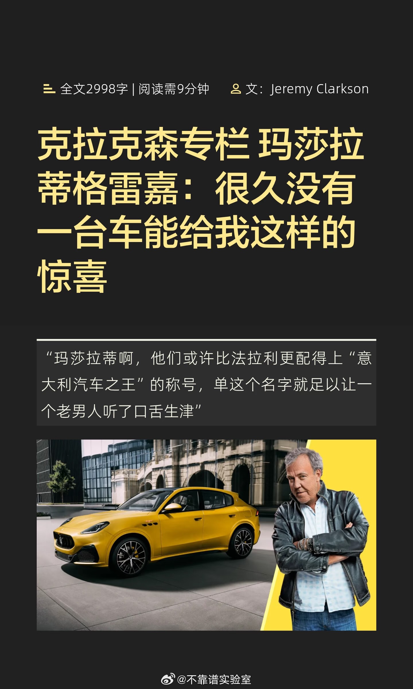 【克拉克森专栏】玛莎拉蒂格雷嘉：很久没有一台车能给我这样的惊喜“这话说来似乎有些