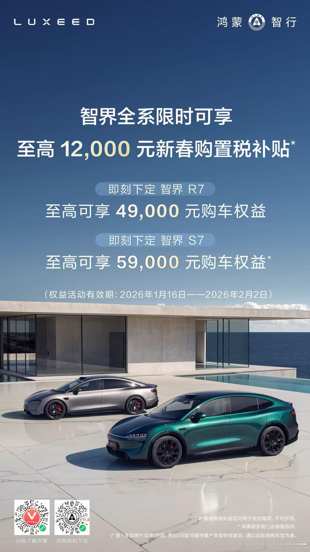 兄弟们！作为智界R7的车主，我想说现在买真的太香了！新春福利直接拉满了！现在到2