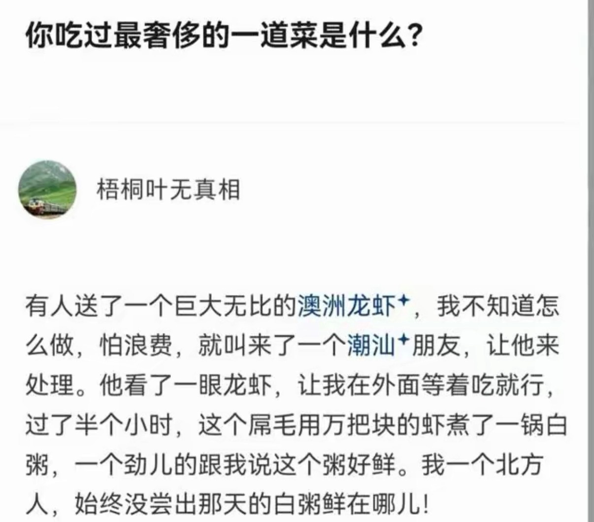 你吃过最奢侈的一道菜是什么？