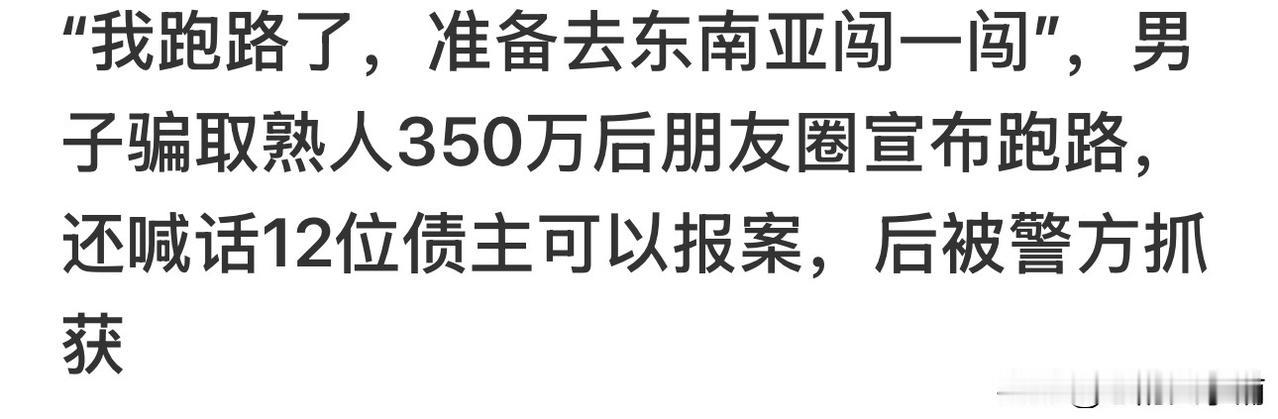 高校任职的韩某，诈骗亲朋好友350万跑路，在高铁发朋友圈：“我跑路了，你们起诉