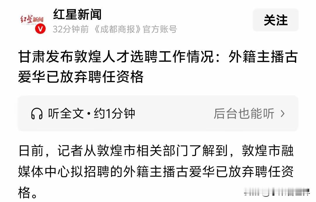 古爱华不干了！是的，就在网络舆论越发激扬之际，突然传出消息：敦煌市融媒体中心拟招