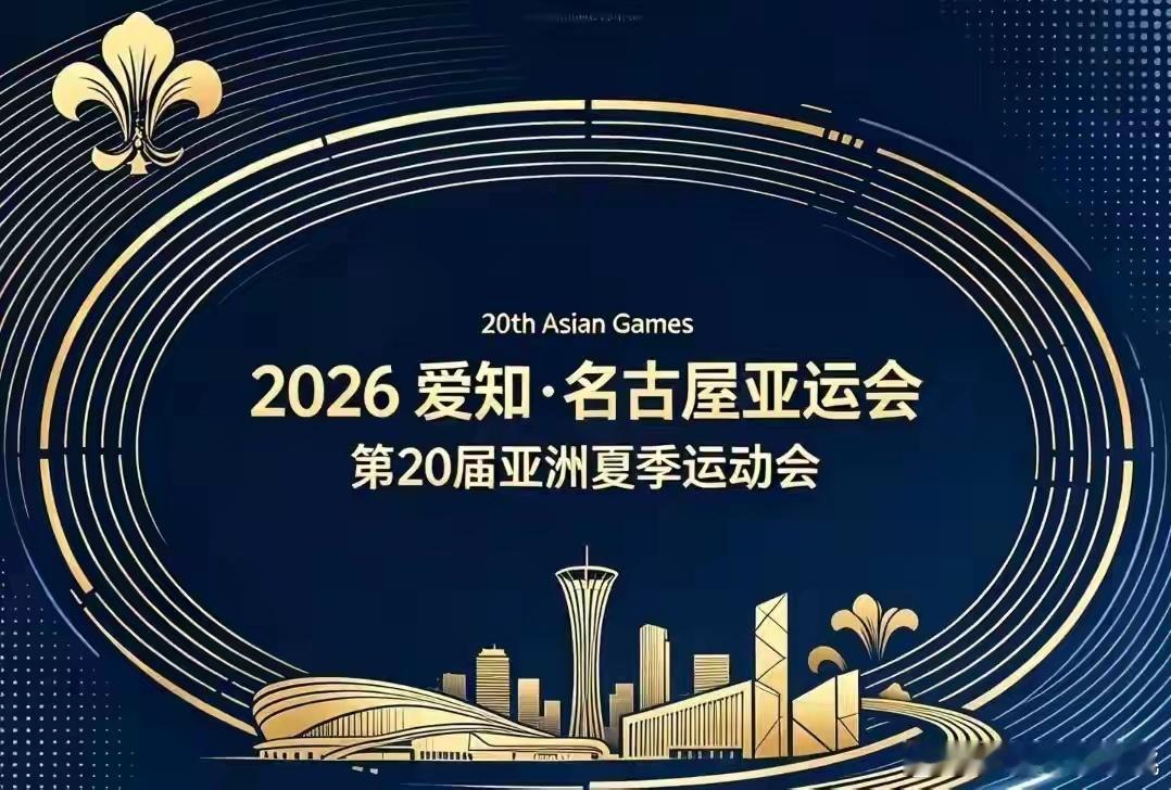 中国田协拟更换亚运会田径参赛运动员中国田径协会关于2026年爱知-名古屋亚运会田