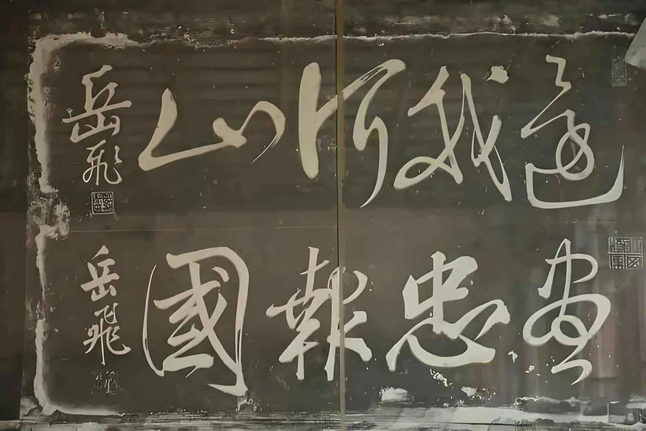 看了岳飞的字，又相信“字如其人”了，一个人内在的身份、地位、性格及气质等等方面，