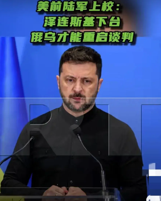 泽连斯基必须下台！这是昨天（7月16日），俄新社援引美国前陆军上校劳伦斯·威尔
