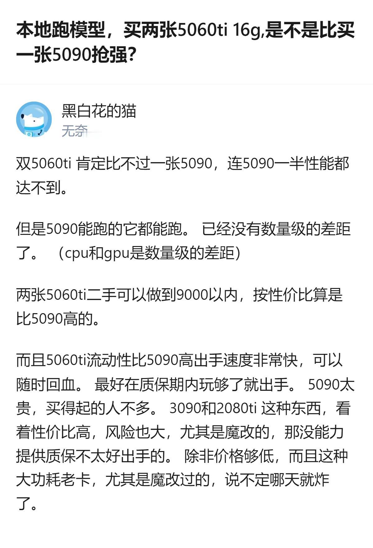 本地跑模型时，两张16G版5060Ti性能达不到5090的一半，但能跑5090能