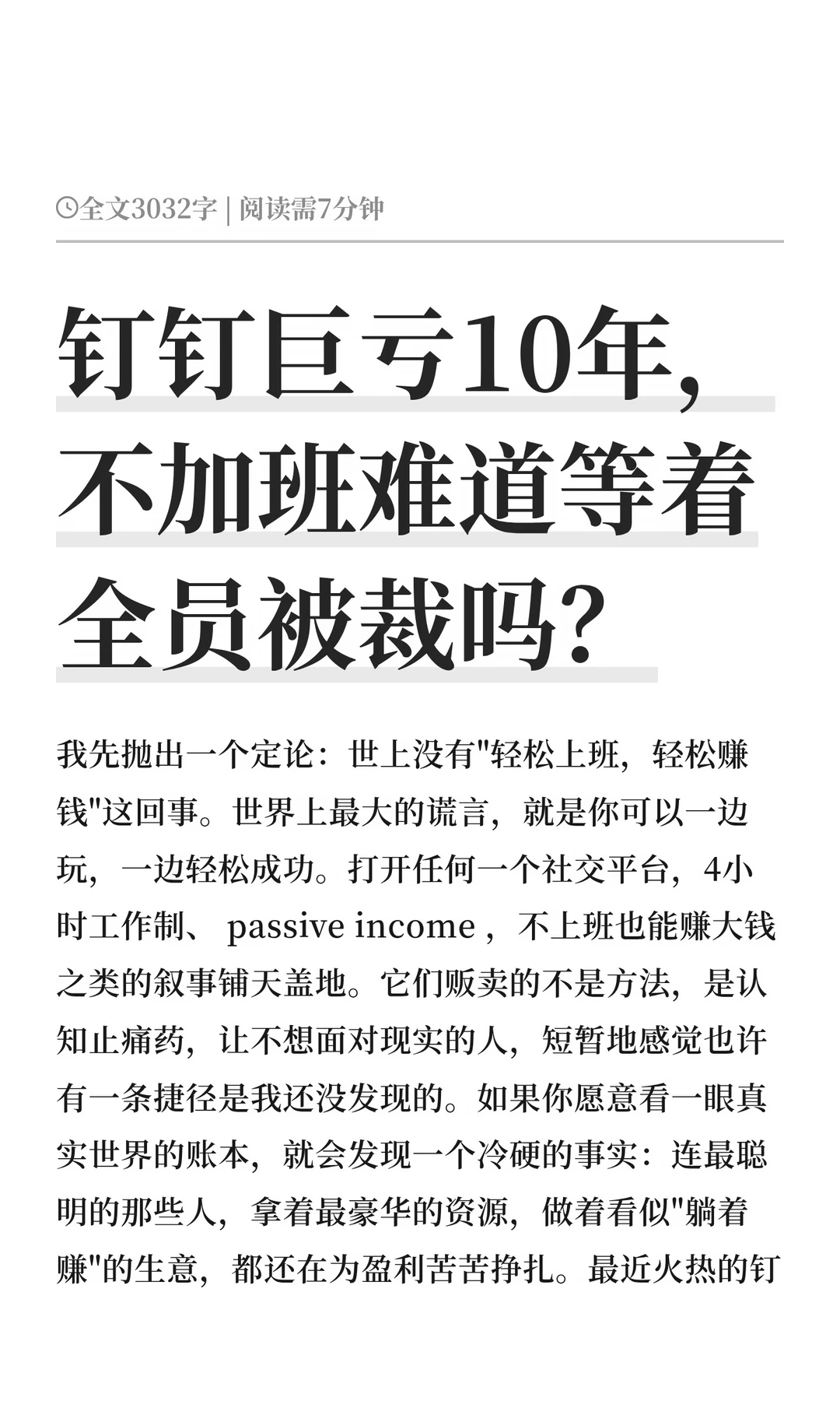 钉钉巨亏10年，不加班难道等着全员被裁吗？