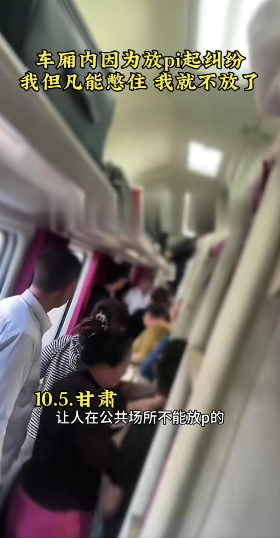 这真是“屁大点事”都吵起来了！甘肃一列火车上，有乘客因为没忍住放了个屁，竟然引发