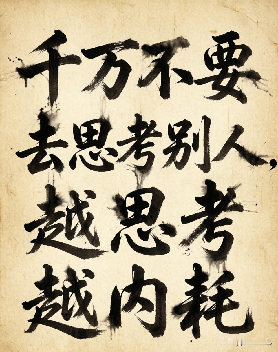 《资治通鉴》：千万不要去思考别人，越思考越内耗，发现一个内耗真相：你琢磨别人