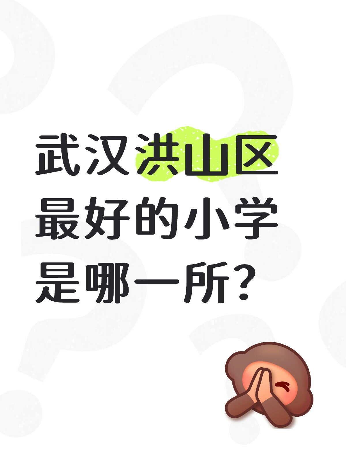武汉洪山区最好的小学是哪一所？武汉洪山区最好的3所小学排行：1.鲁巷小学2