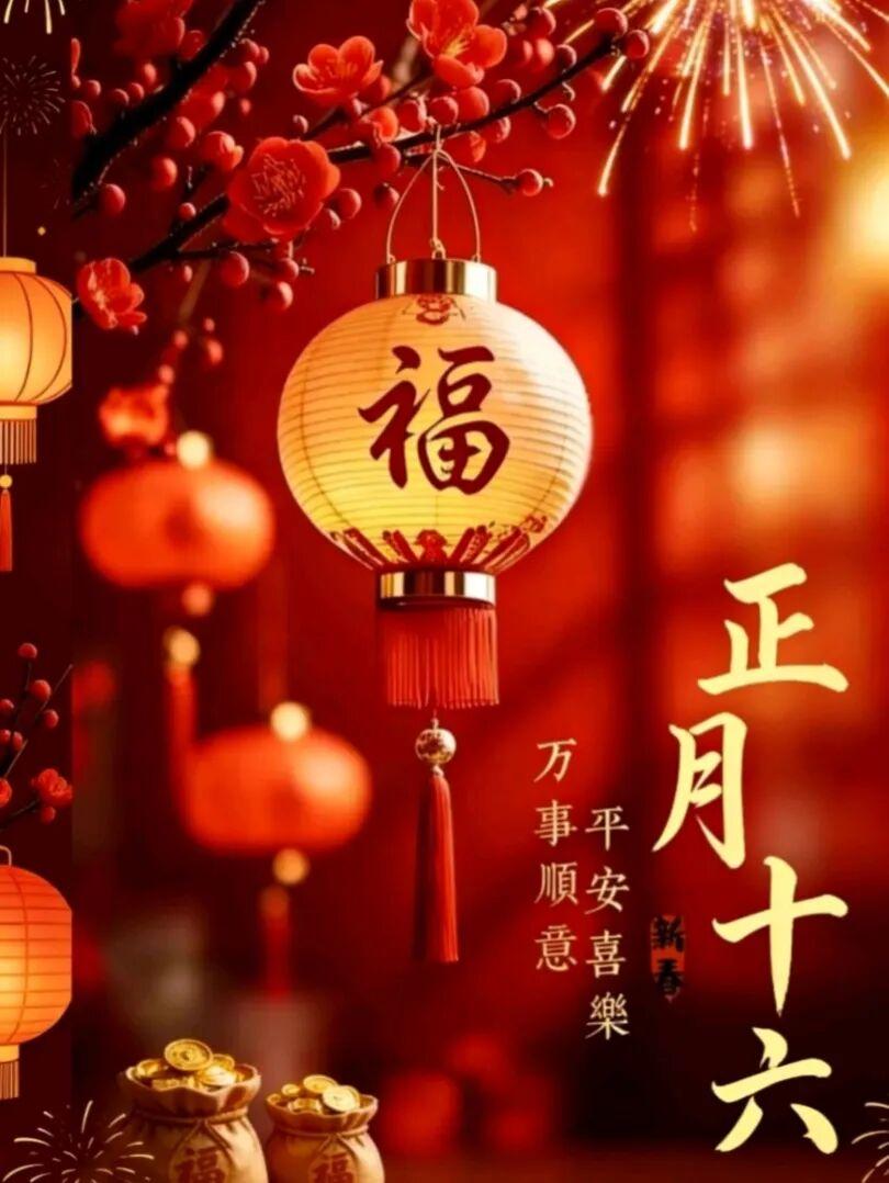 正月十六阳光照送来吉祥如意潮团圆和睦家幸福心想事成财富到正月十五月亮十