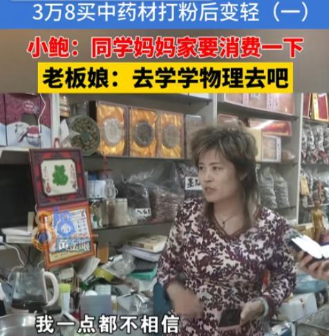 浙江杭州，女子花3万8千多在同学妈妈的店里买了4.5千克的中药，打成粉末后，回到