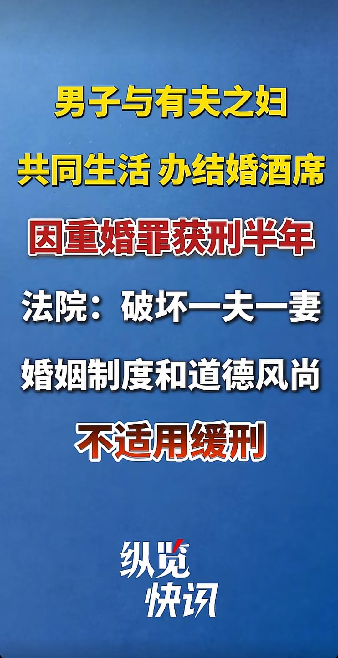 又一个乍一看不可思议的法院判决：单身男子被判重婚罪。已婚女子和单身男子以夫妻名义