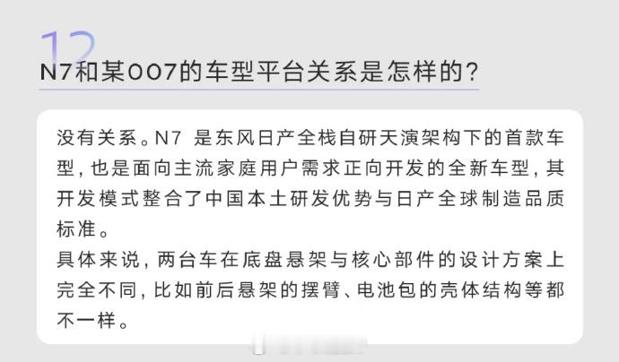 有网友质疑“东风日产N7是换壳东风奕派007”东风日产N7回应质疑：两者没有关系