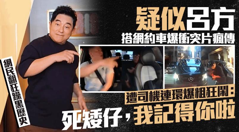 曝知名港星吕方与网约车司机吵架惨被司机叫“矮仔”，吵架原因曝光，网友吵翻天
