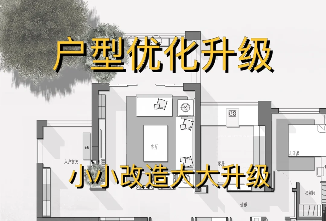 户型优化升级之小小改造大大升级