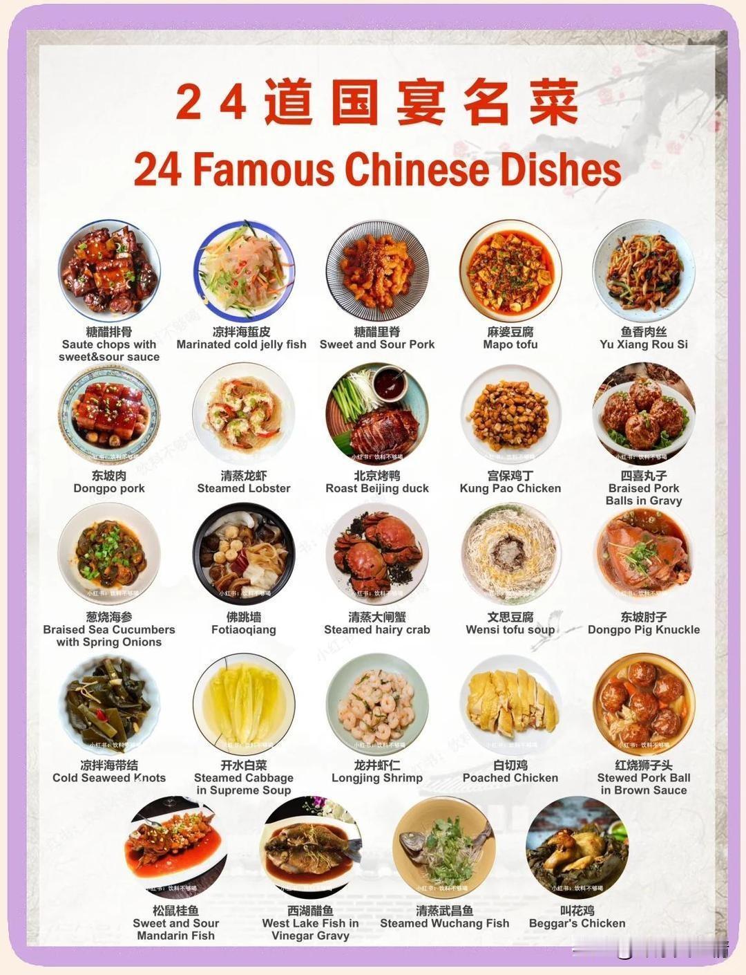 24道国宴名菜。原来都是平平常常的家常菜。