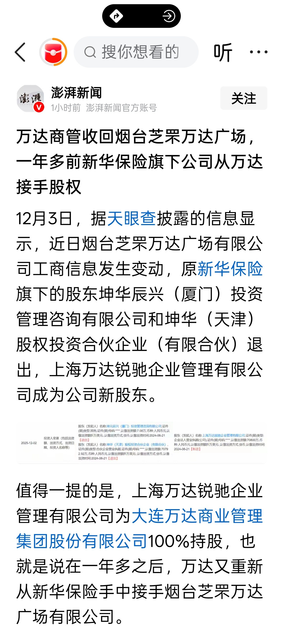 万达商管收回烟台芝罘万达广场，一年多前新华保险旗下公司从万达接手股权