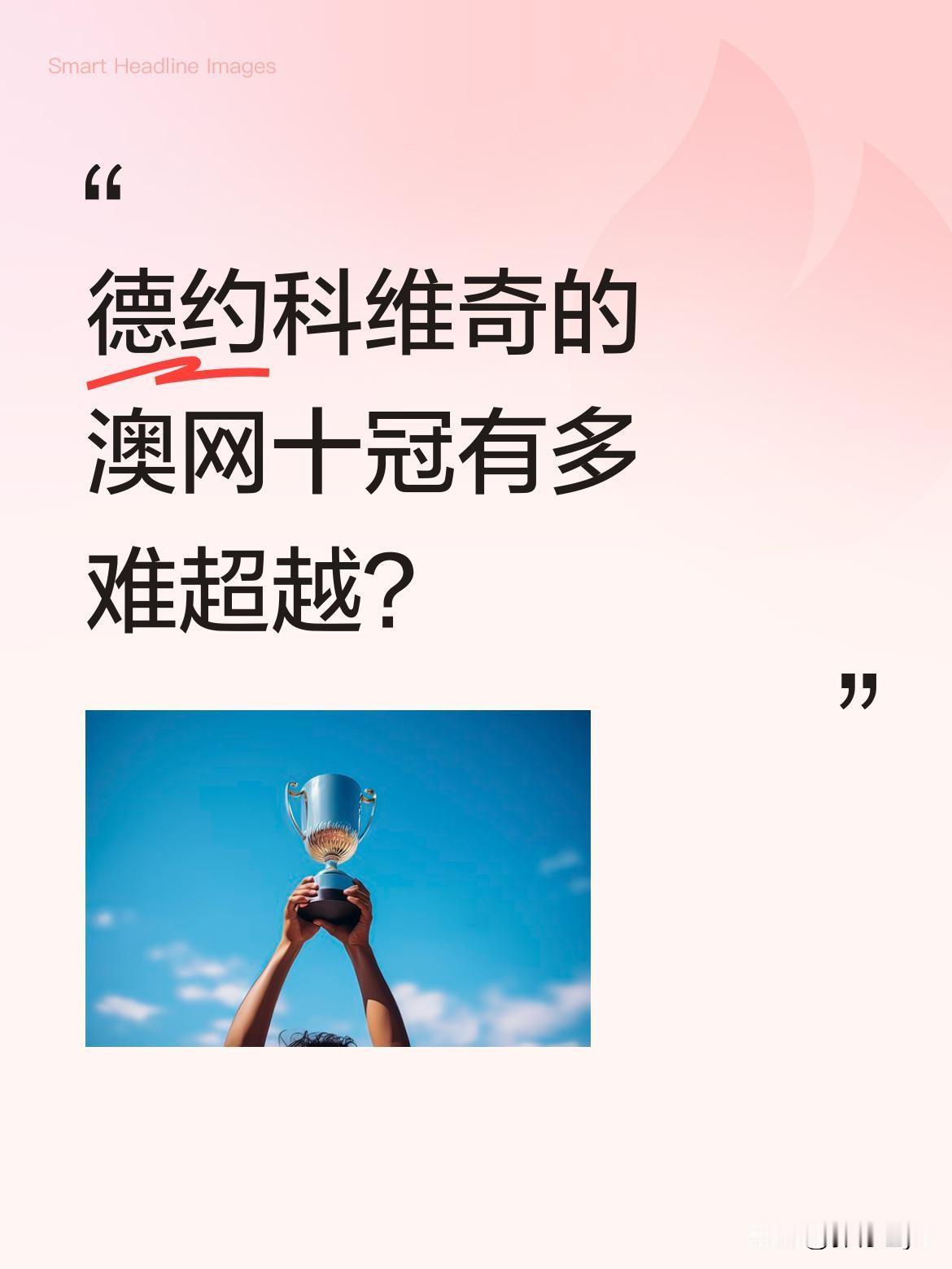 德约科维奇的澳网十冠有多难超越？从20岁首夺大满贯到35岁十度封王，德约科维奇