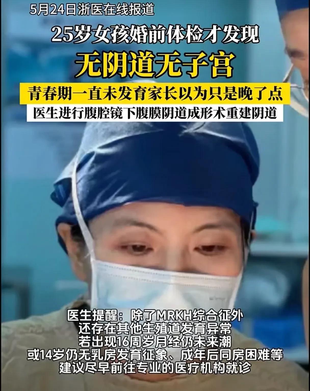 “无阴道无子宫”！25岁女孩婚前体检才发现。5月24日浙医在线报道，女子重建阴道