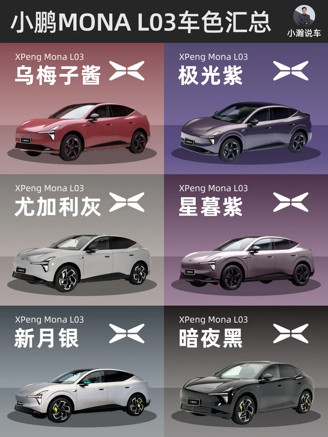 小鹏MONA L03 的6种官方车色，你喜欢哪个？