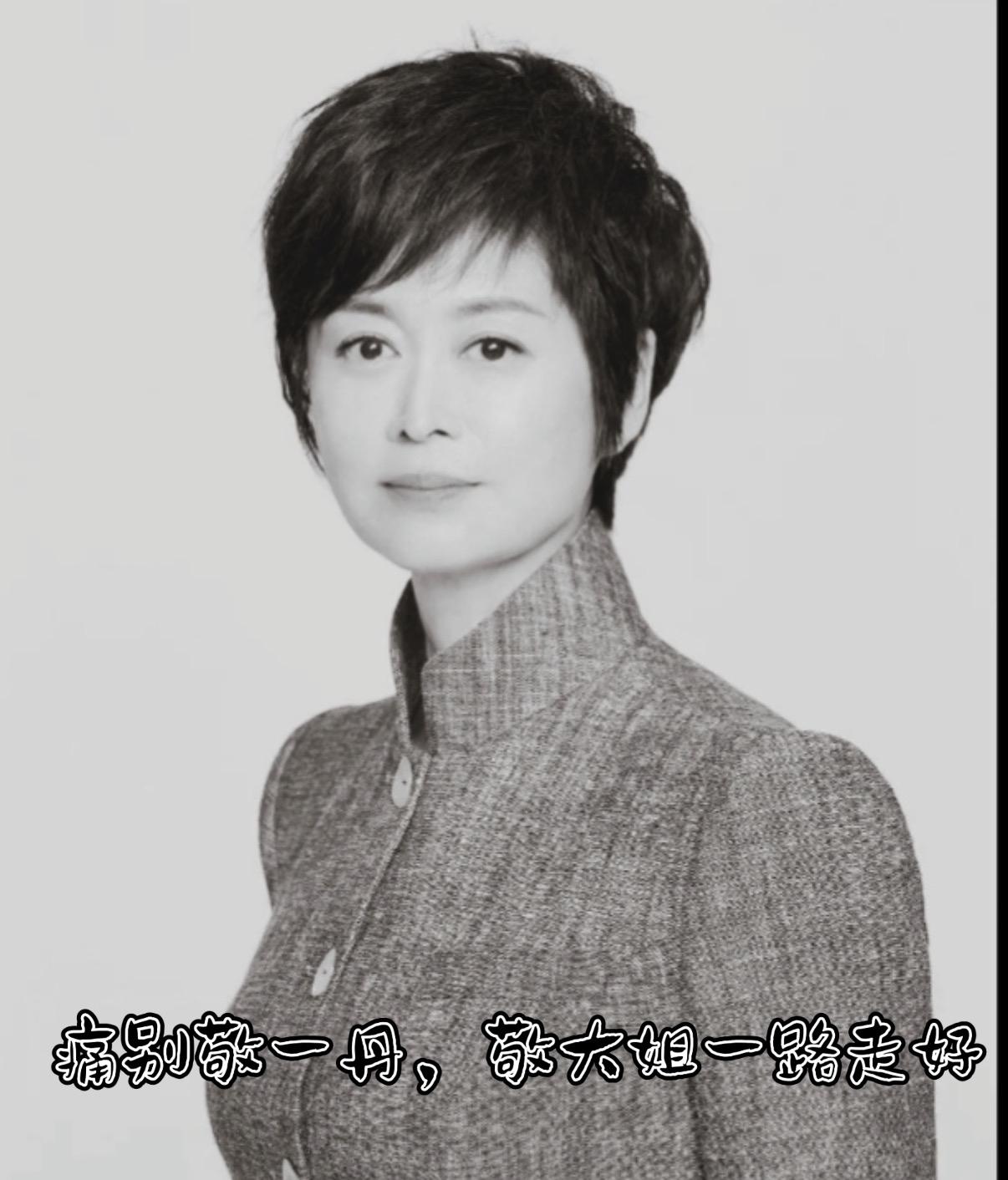 71岁的敬一丹离开了，她这辈子估计没有什么遗憾，除了一件事情，那就是她的