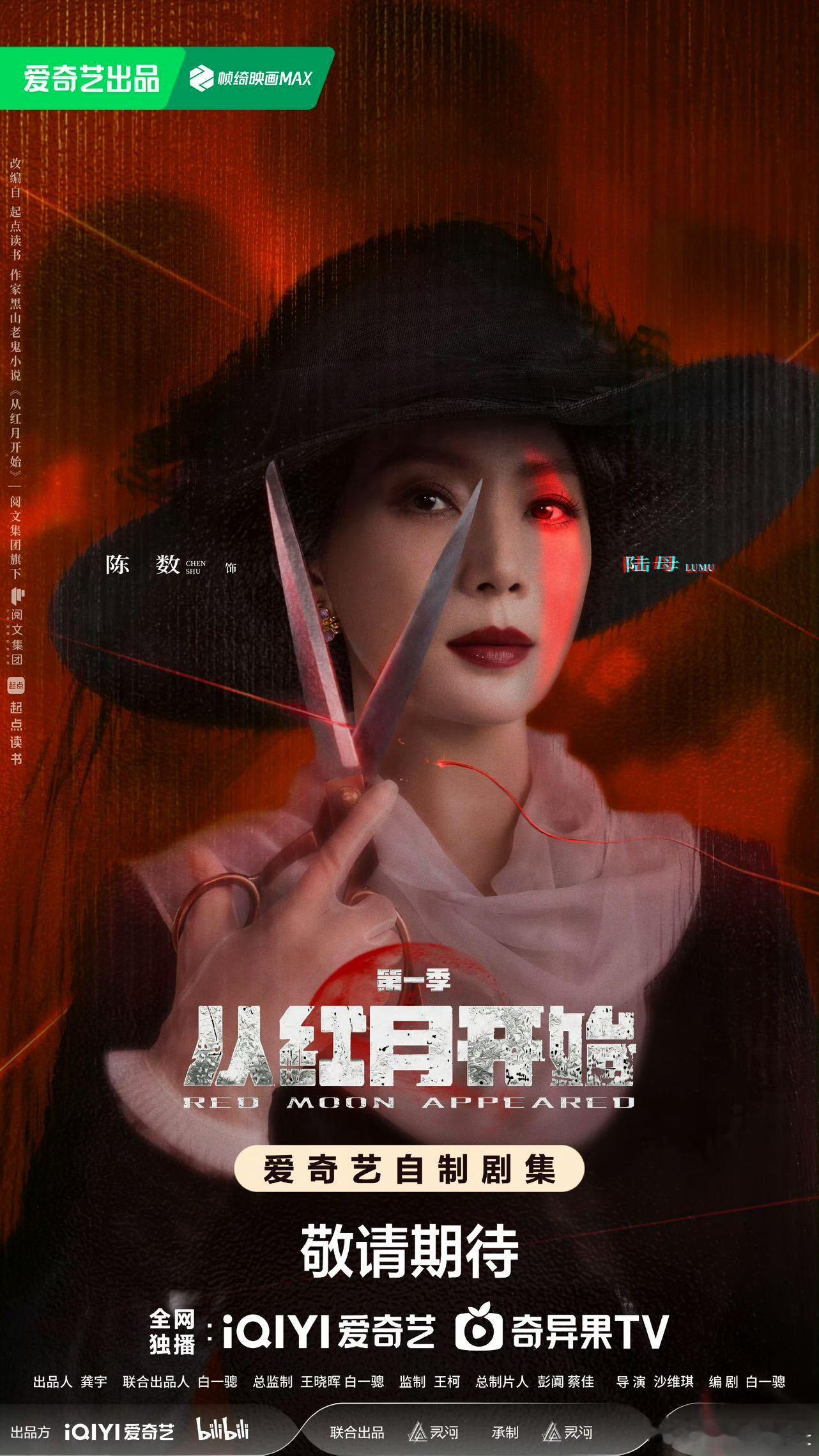 从红月开始官宣红月启幕，全员就位❗高能末世剧《从红月开始》正式官宣，题材新颖人设