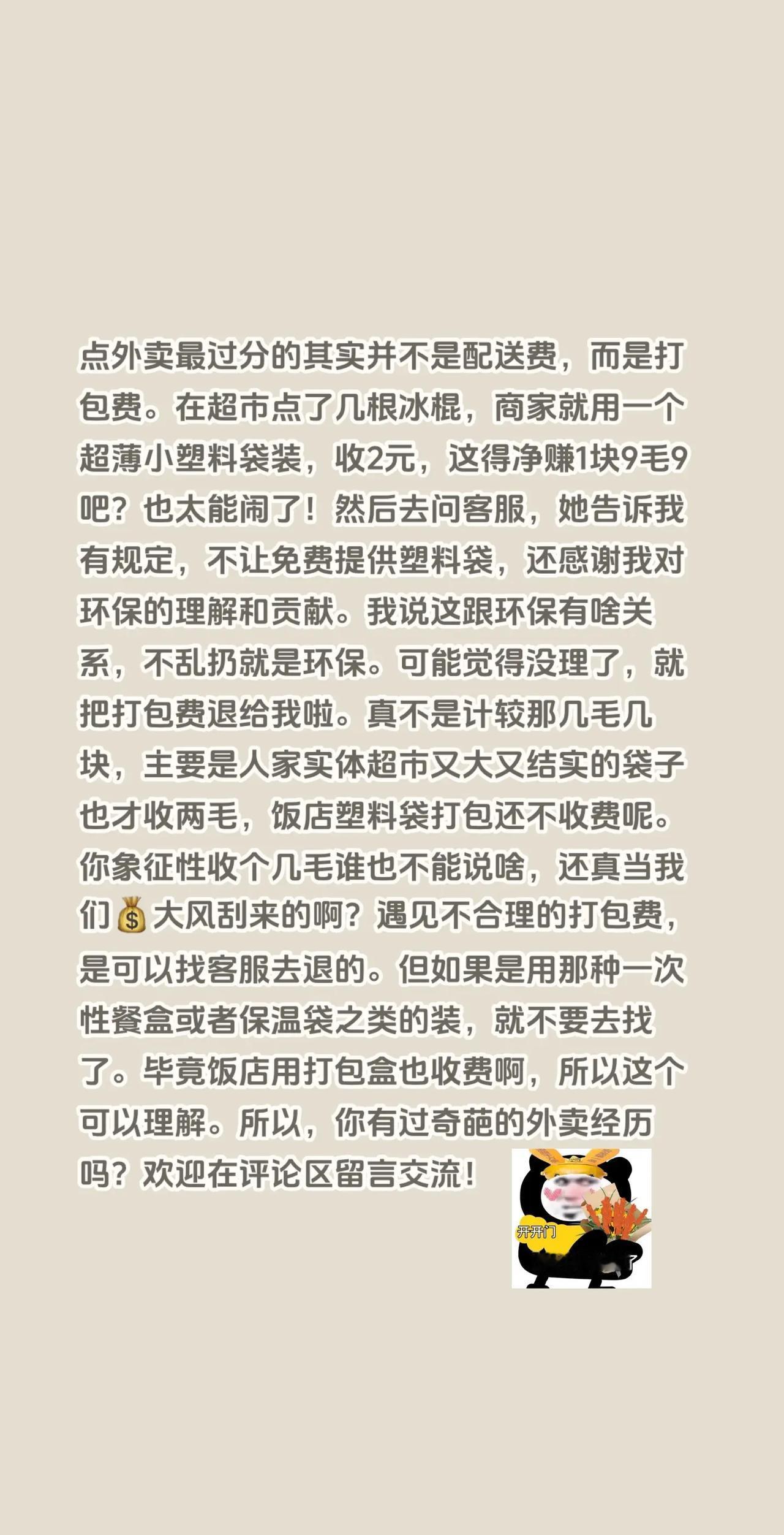 ⚠️外卖打包费是可以退的。点外卖最过分的其实并不是配送费，而是打包费。在超市点了