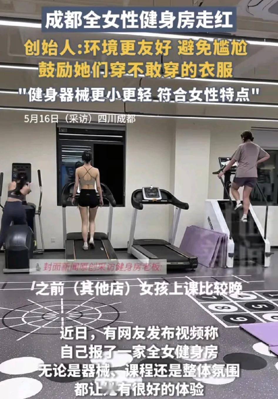 5月16日，四川成都一家全女性的健身房收到了大家的关注，有健身的女子表示这样的健