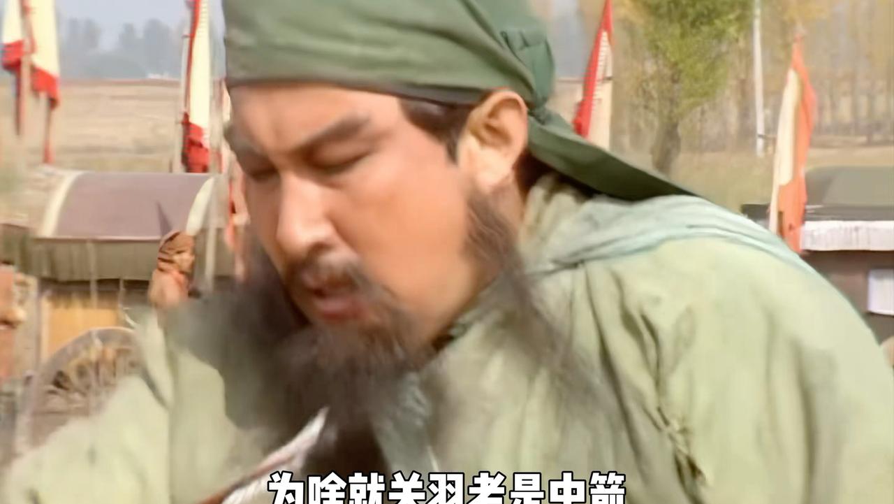 同样是冲锋陷阵，为何别的将领很少中箭，关羽却总是中箭受伤呢？很多看三国的人都
