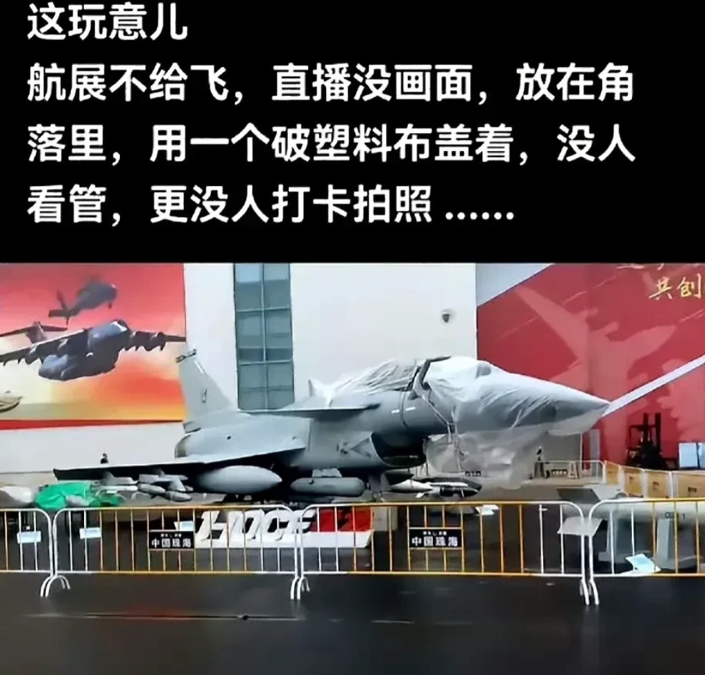 珠海航展一张照片看得我好心酸：歼十C孤零零一个人呆着，少人问津，头部为了避雨用一
